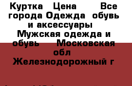 zara man Куртка › Цена ­ 4 - Все города Одежда, обувь и аксессуары » Мужская одежда и обувь   . Московская обл.,Железнодорожный г.